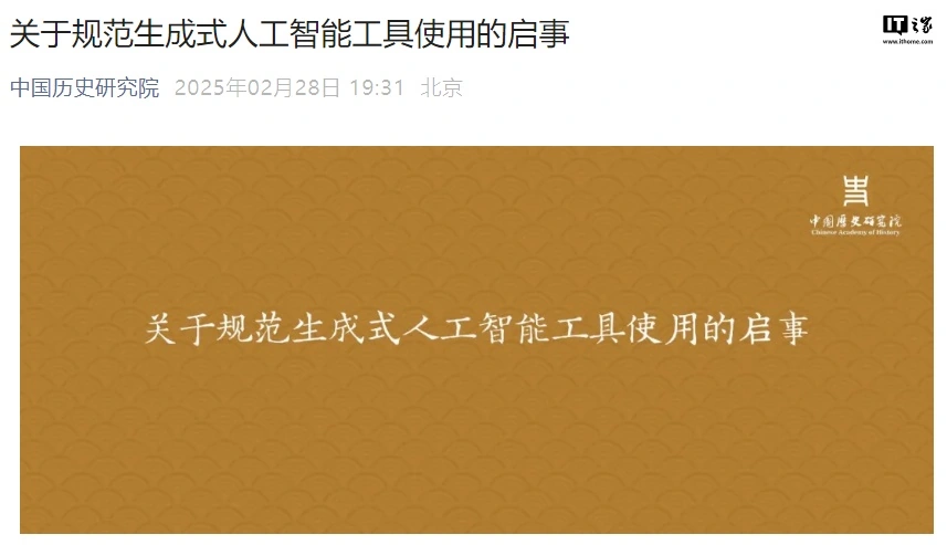 中国历史研究院：本社期刊不接受生成式人工智能工具参与投稿署名